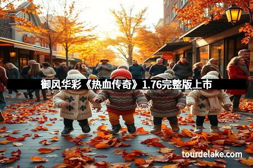 御风华彩《热血传奇》1.76完整版上市